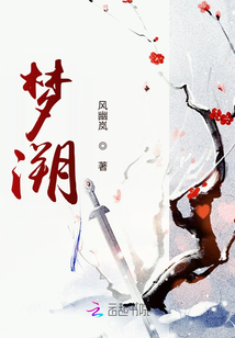 夢溯
