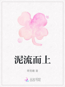 泥流而上