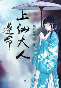 遵命，上仙大人