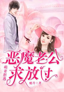 萌妻想逃：惡魔老公求放過