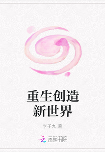 重生創造新世界