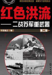 紅色洪流：二戰蘇軍重武器（第二版）