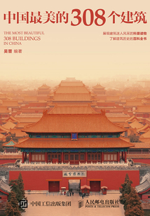 中国最美的308个建筑