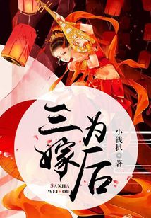 三嫁為后