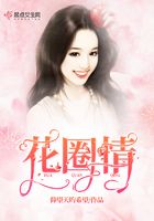 花圈情在線閱讀