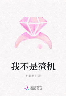 我不是渣機