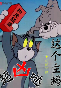 這個主播超兇噠