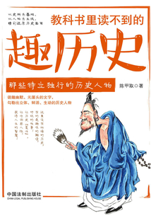 教科書里讀不到的趣歷史：那些特立獨行的歷史人物