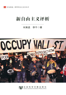 新自由主義評析（居安思危·世界社會主義小叢書）