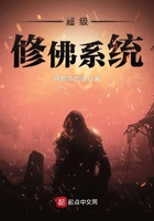 超級修佛系統在線閱讀