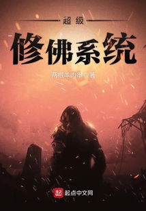 超級(jí)修佛系統(tǒng)
