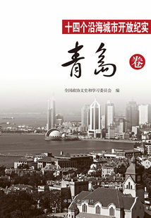 十四個沿海城市開放紀實﹒青島卷