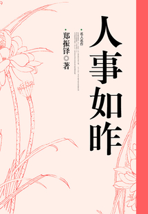 人事如昨