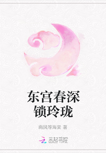 东宫春深锁玲珑