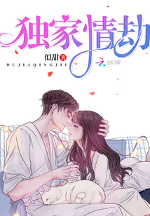 獨家情劫