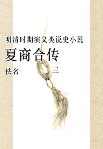 夏商合傳(三)
