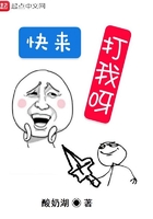 快來打我呀在線閱讀
