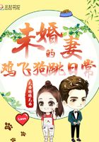 未婚妻的雞飛狗跳日常在線閱讀