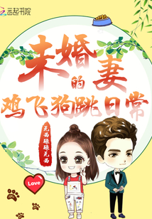 未婚妻的雞飛狗跳日常