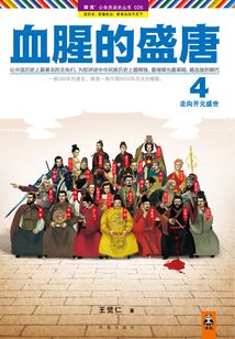 血腥的盛唐4:走向開元盛世