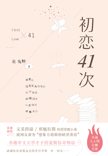 初戀41次