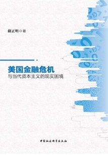 美國金融危機與當代資本主義的現實困境