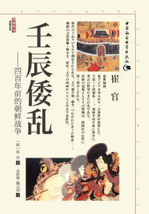壬辰倭乱：四百年前的朝鲜战争