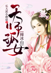 天師孤女撞冰山