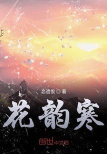 花韵寒