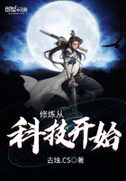 修煉從科技開始在線閱讀