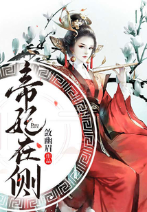 帝妃在側