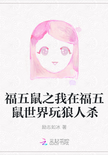 福五鼠之我在福五鼠世界玩狼人殺