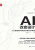 AI改变设计 : 人工智能时代的设计师生存手册