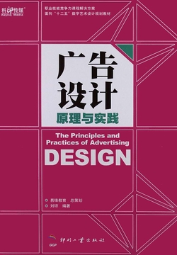 广告设计原理与实践 封面