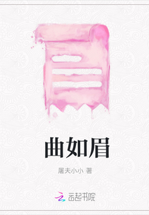 曲如眉