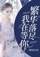 繁華落盡我在等你在線閱讀