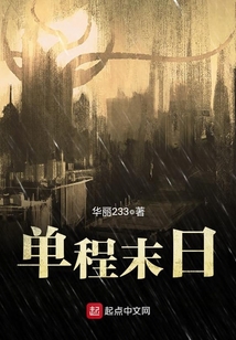 單程末日
