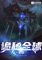 詭秘全球在線閱讀