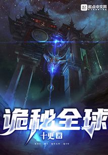 詭秘全球