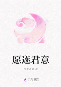 愿遂君意