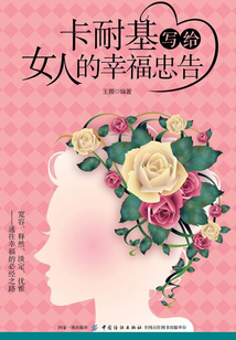 卡耐基寫給女人的幸福忠告