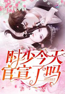 時(shí)少今天官宣了嗎