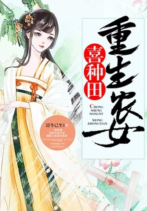 重生農女喜種田