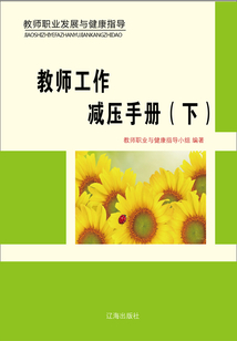 教師工作減壓手冊（下）（教師職業發展與健康指導）