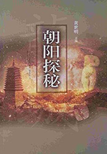 朝陽探秘