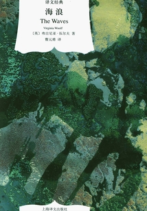 海浪（譯文經典）