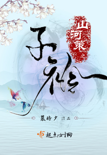 山河策之子衿
