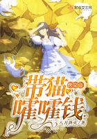 快穿之帶貓嚯嚯錢在線閱讀