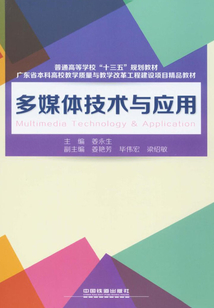多媒體技術與應用