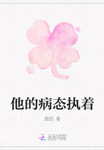 他的病態(tài)執(zhí)著
